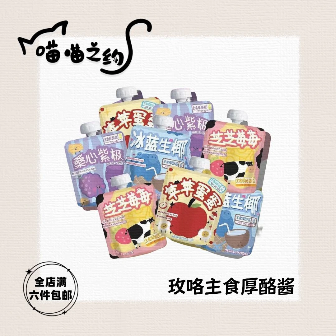 【全店满六件包邮】玫咯主食厚酪酱采用蒙特利杰克芝士奶酪猫犬通用