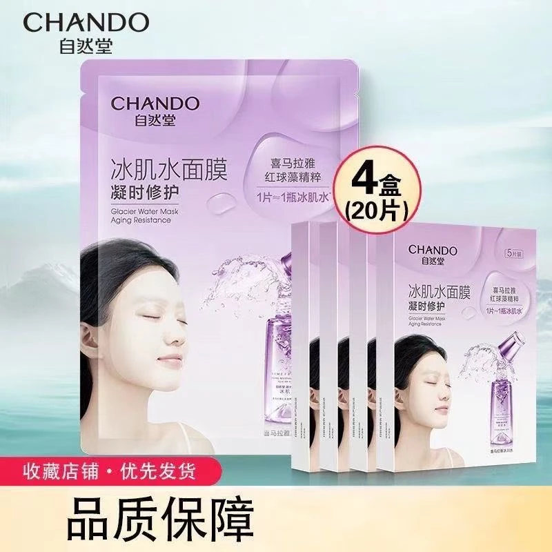 CHANDO/自然堂喜马拉雅精粹凝时修护雪域冰肌水补水面膜（20片）