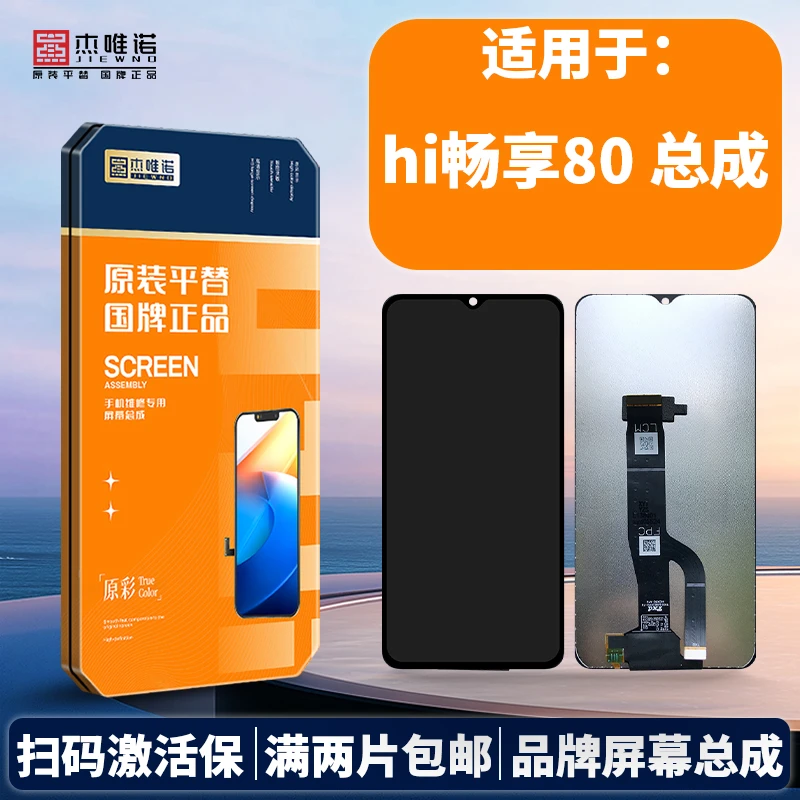 杰唯诺手机屏幕总成适用畅享70S 80 70PRO HI畅享70PRO/70PLUS/80