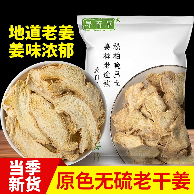 寻百草干姜老干姜片新鲜干活甘草干姜汤片四川老干姜片生姜片泡脚