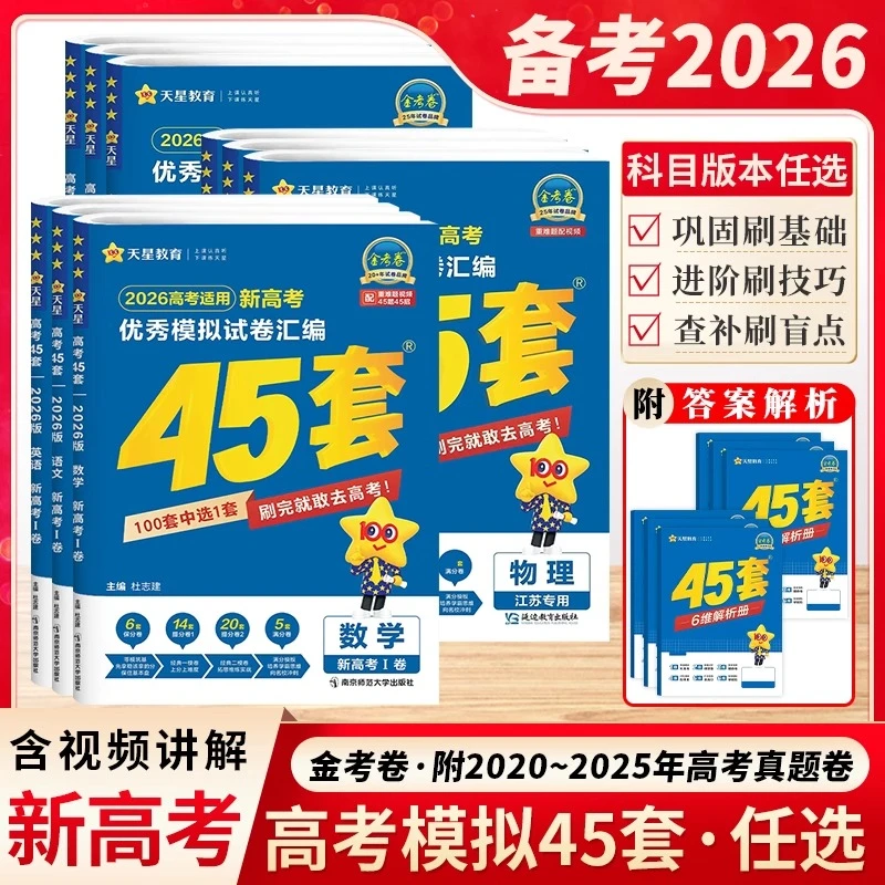 金考卷45套】2026金考卷新高考45套模拟试真题模拟卷高三复习资料