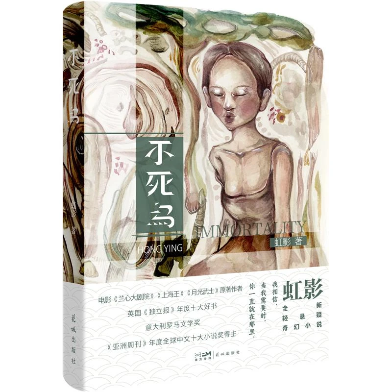 【正版新书】 不死鸟 (英)虹影 著 9787574901513 花城出版社