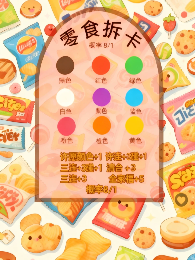 【体验单】对对碰零食大混合（5卡保8卡）