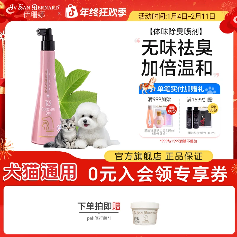 伊珊娜意大利进口KS体味除臭喷剂猫咪狗狗宠物身体除味无香型