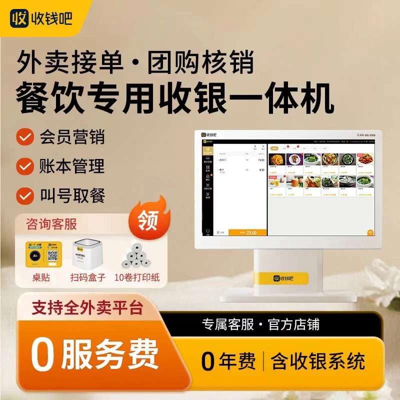 【新品】收钱吧收银系统餐饮水果奶茶店扫码点单外卖一体收银机