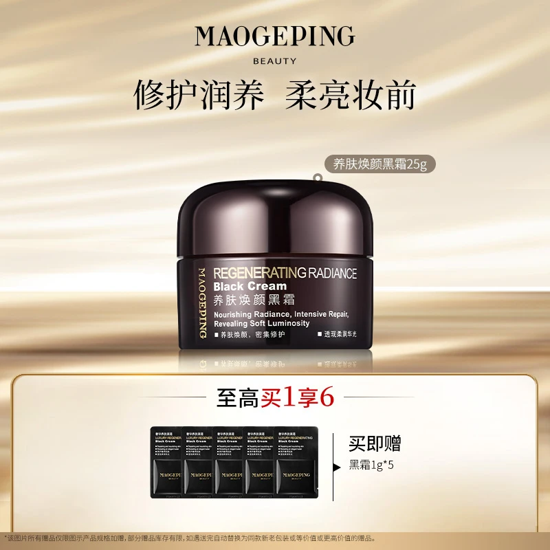 【达人】毛戈平养肤焕颜黑霜25g保湿修护滋养养肤贴妆面霜晚霜db
