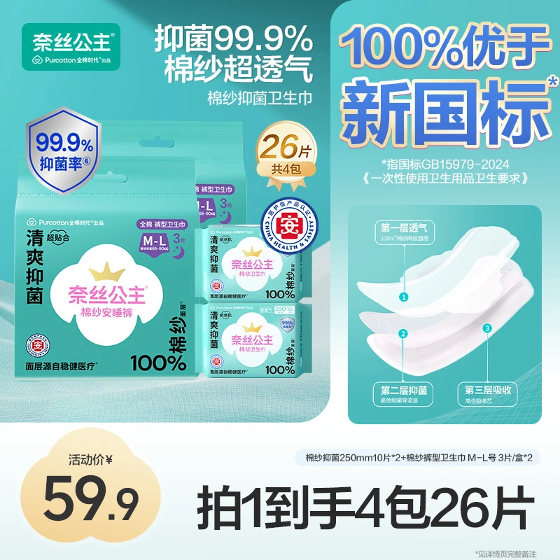 【卫生巾安睡裤组合】奈丝公主棉纱系列安睡裤卫生巾组合透气亲肤