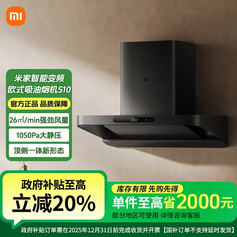 【补贴】米家智能变频欧式吸油烟机 S10 CXW-120-MJ09