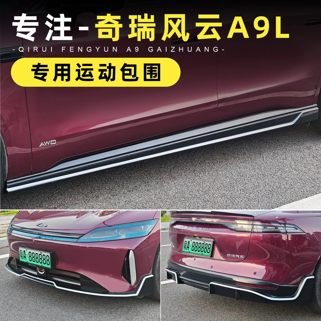 适用奇瑞风云A9L运动包围套件外饰改装饰 前唇后唇侧裙保险杠配件
