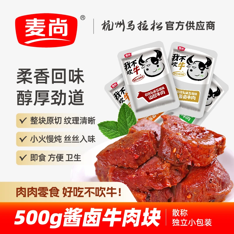 麦尚麦尚我不吹牛五香酱卤牛肉块粒熟即食真空小袋装散称500g零食