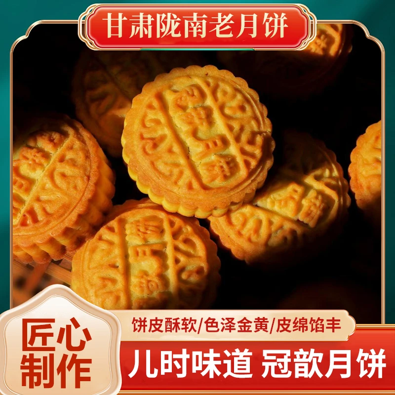【月饼】甘肃陇南特色手工月饼传统老式月饼中秋(1斤装)