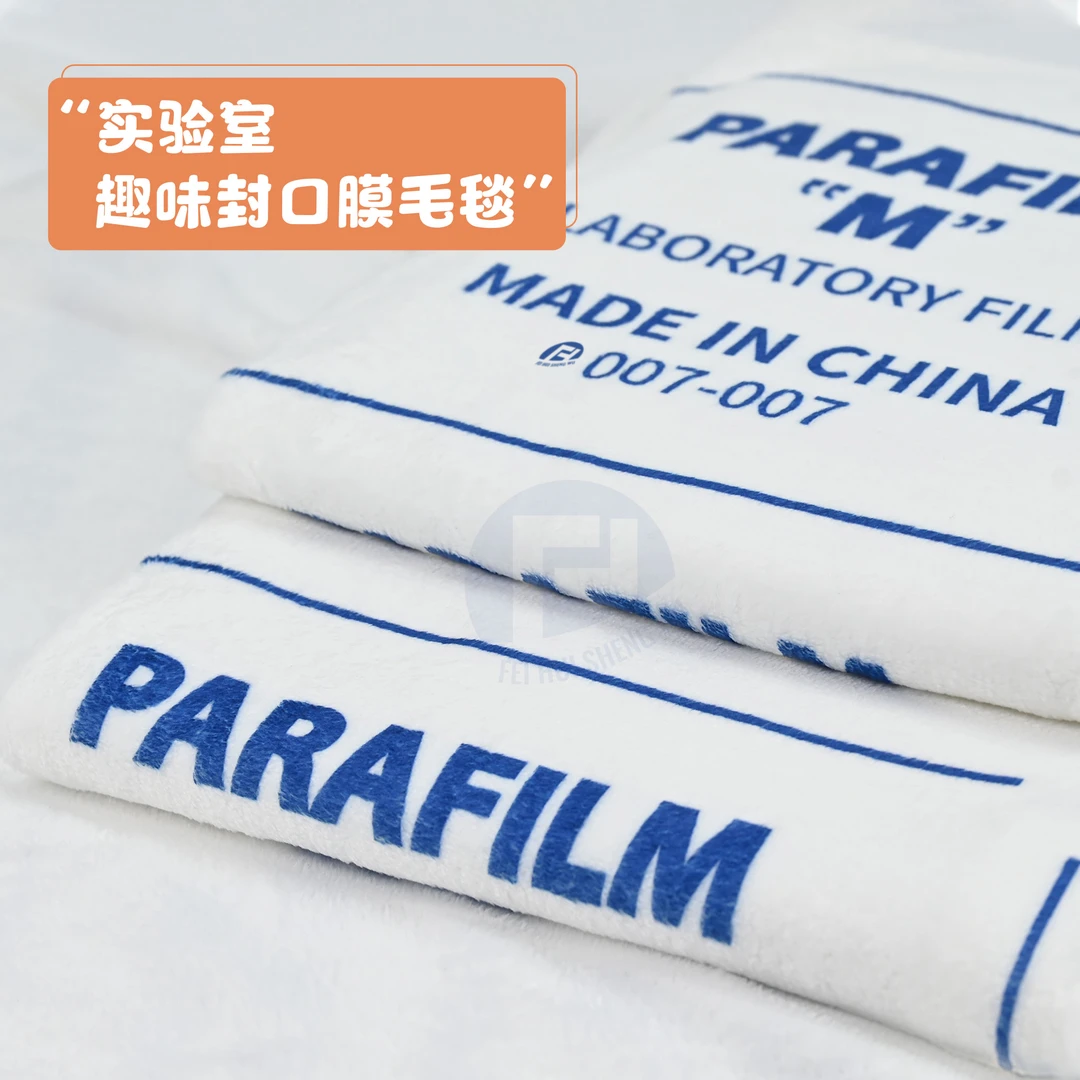 【丰晖生物】薄款封口膜毛毯+封口膜魔术布+10个封口膜口罩