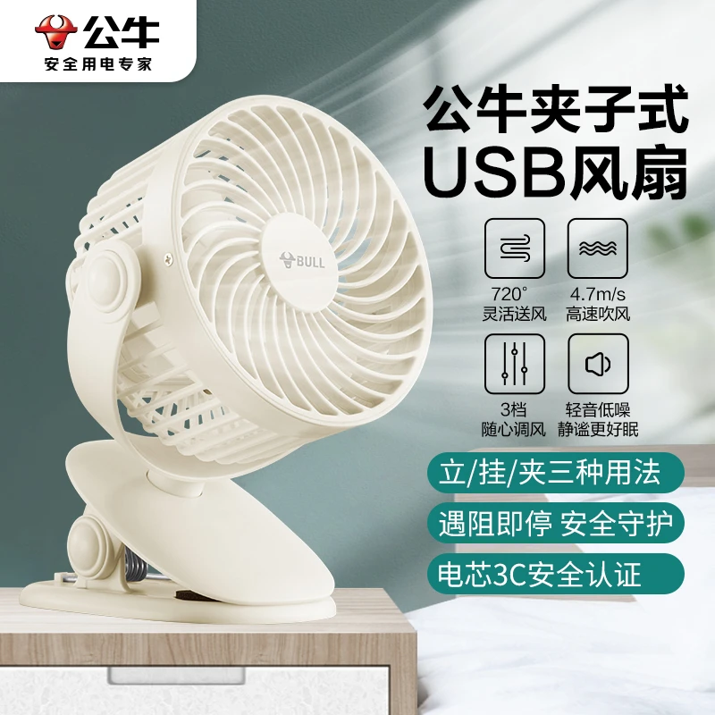 公牛夹式小风扇学生宿舍床上可夹子电风扇usb充电静音台式长续航
