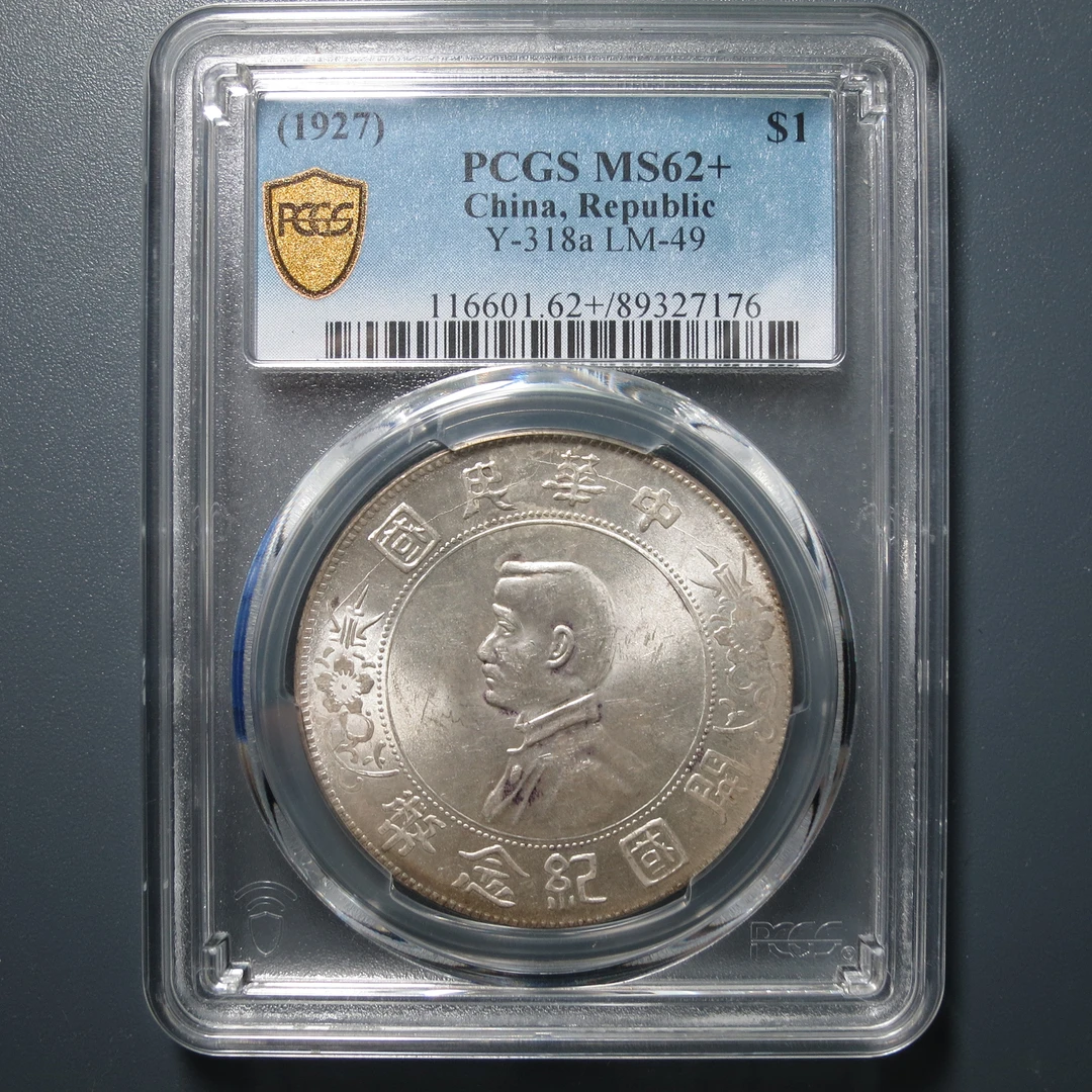 （PCGS-MS62+)孙像开国纪念币壹圆7176