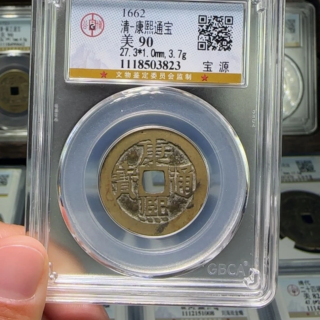 铜FY康熙通宝宝源90分3823