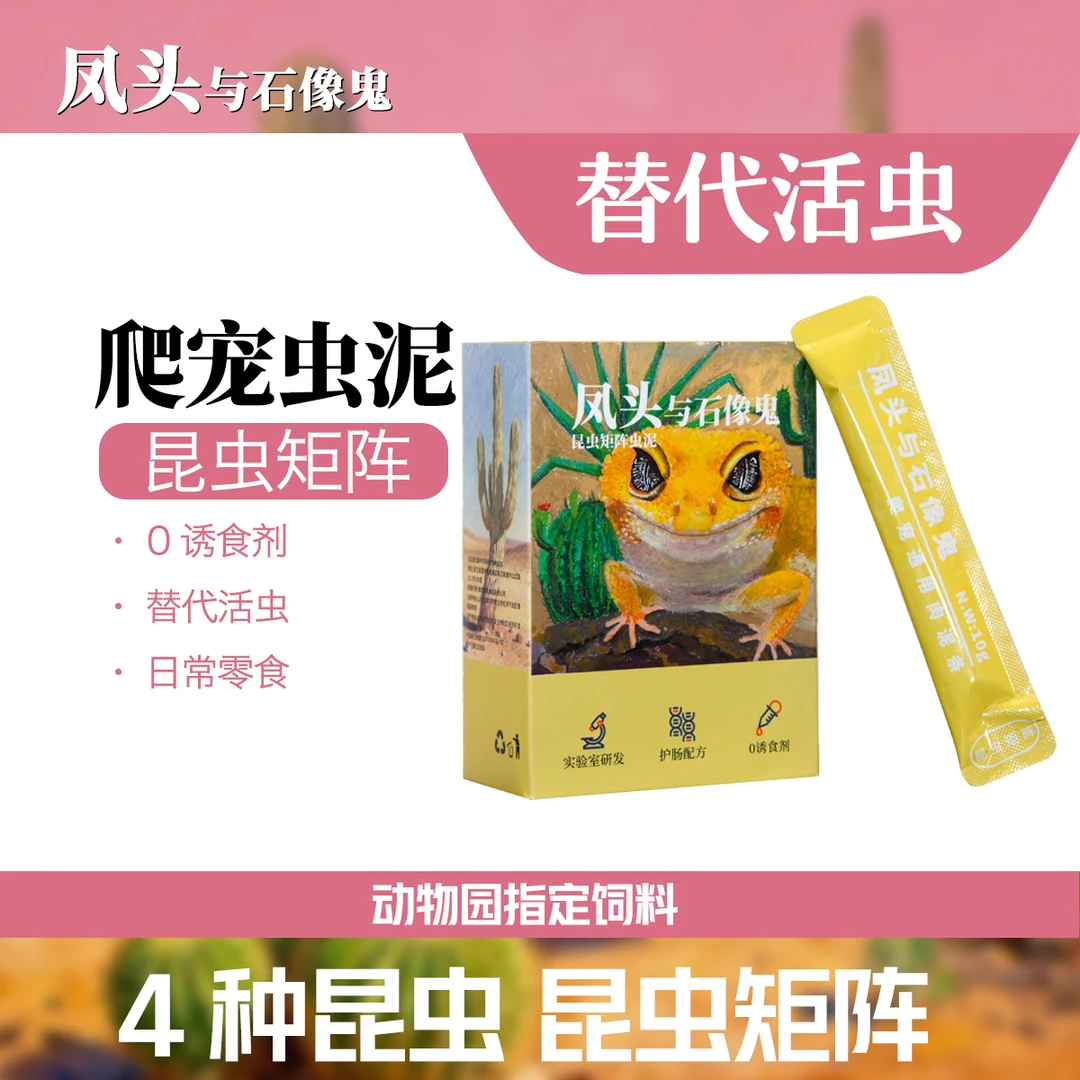 爬宠虫泥豹纹守宫睫角守宫鬃狮蜥保鲜虫粮饲料