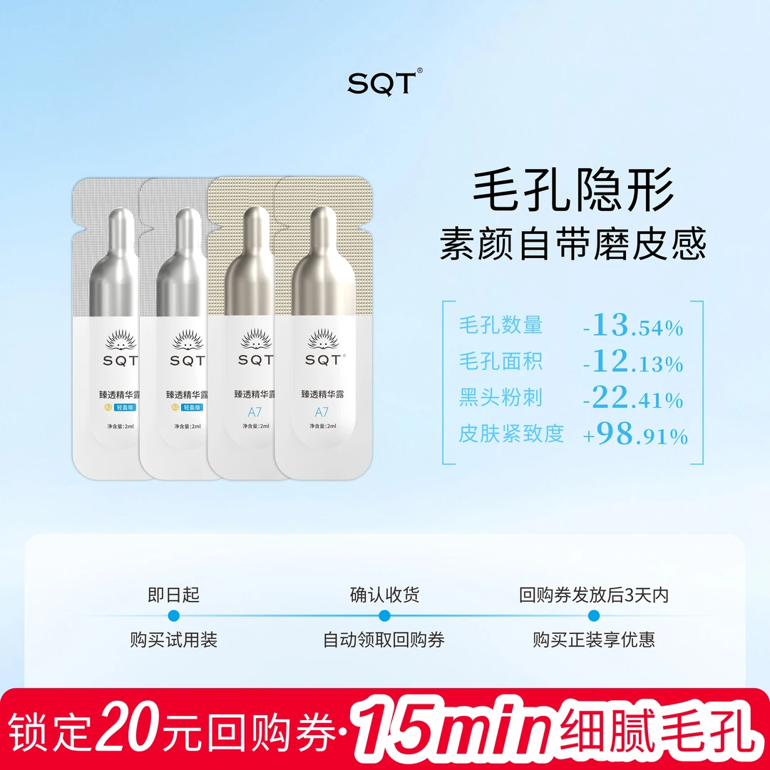 SQT微晶次抛精华细腻毛孔改善粗糙平滑紧致99%水解海绵66倍促吸收