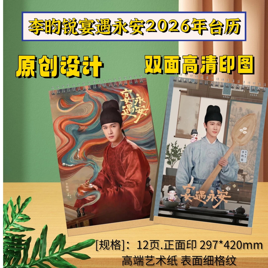 李昀锐宴遇永安剧照2026年台历桌面摆件创意礼品周边同款