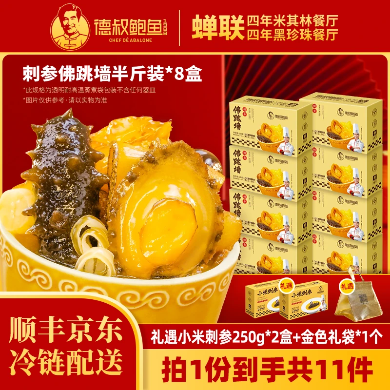 【德叔鲍鱼】金汤鲍参佛跳墙250g*8盒