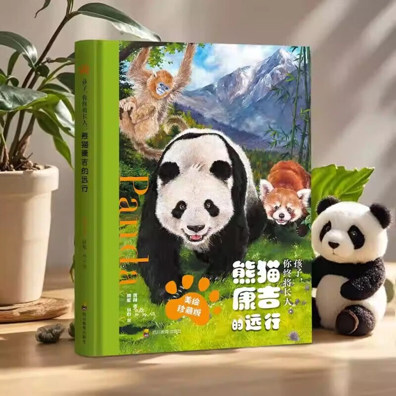 【当当】熊猫康吉的远行 孩子你终将长大 精装珍藏版 青少年励志读