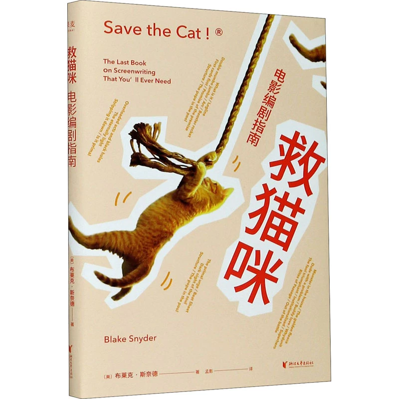 【新华正版】 救猫咪 电影编剧指南 2021-01-01 浙江文艺出版社