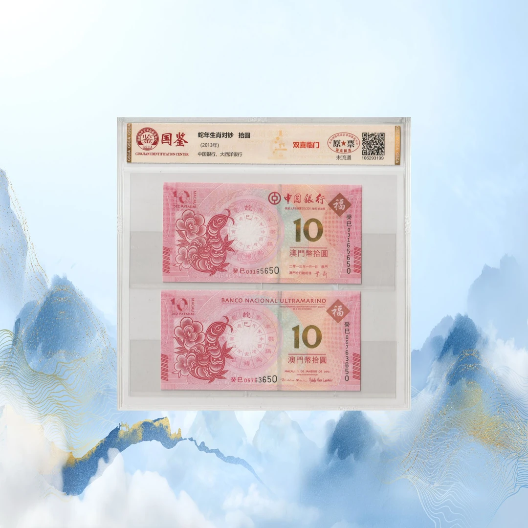 7蛇年生肖尾三同对钞拾元-号码随机