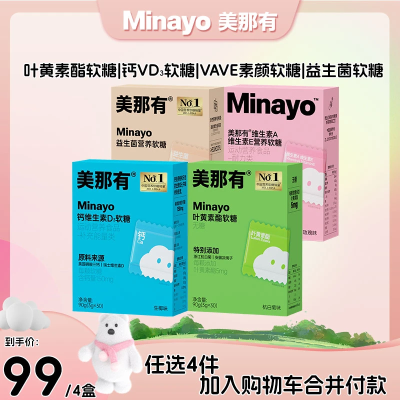 【任选4件】Minayo美那有叶黄素酯+钙VD3+VAVE+益生菌软糖30颗/盒sc