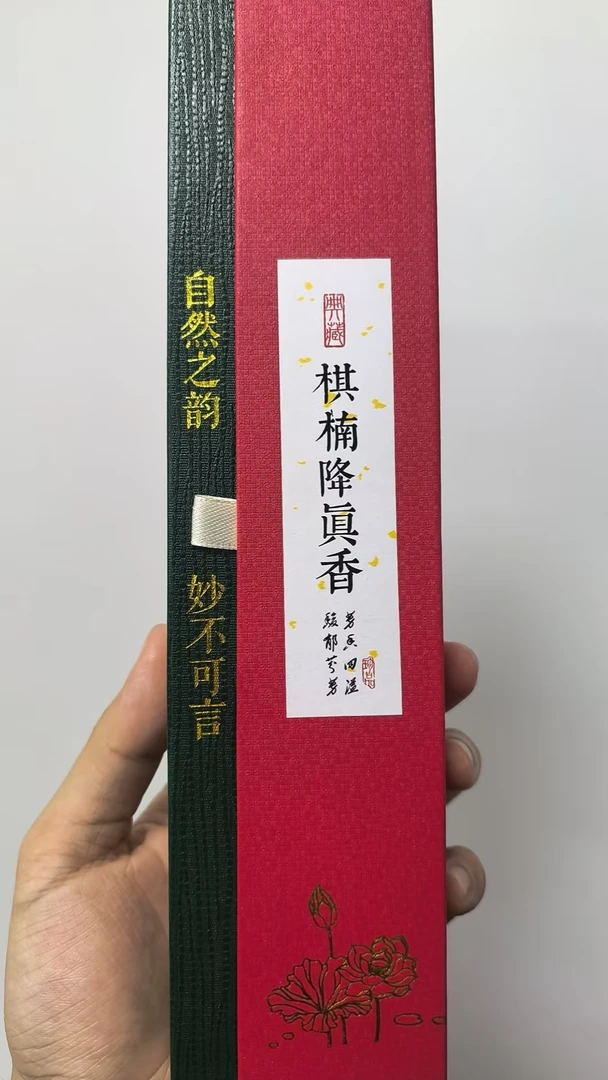棋楠降真香-古法制香
