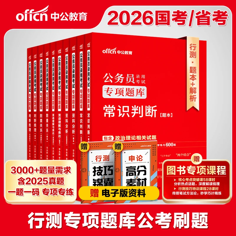 中公教育国省考通用【行测3000题】2026公务员行测题库行测刷题本