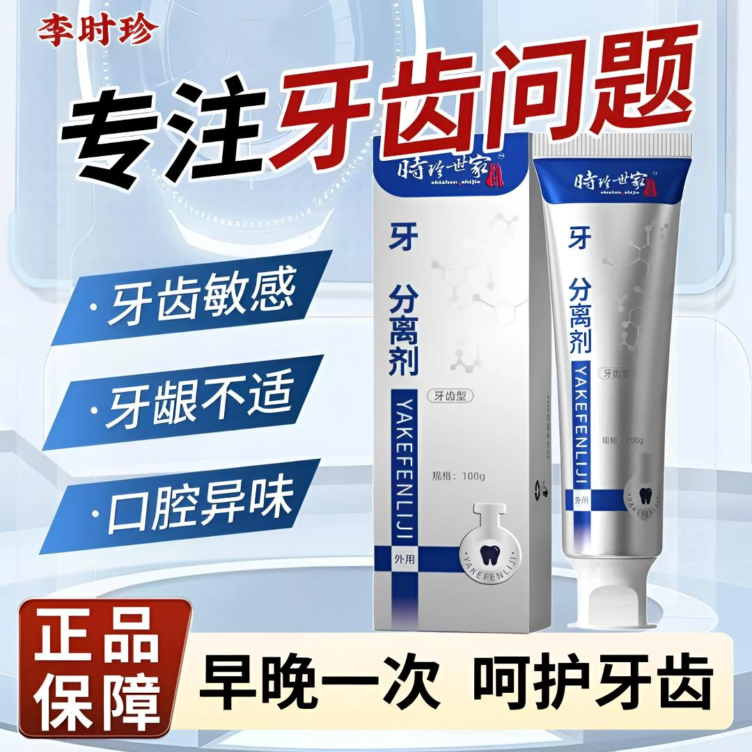 【时珍世家】牙齿分离剂牙膏清新口腔异味牙齿牙龈不适护牙小银管