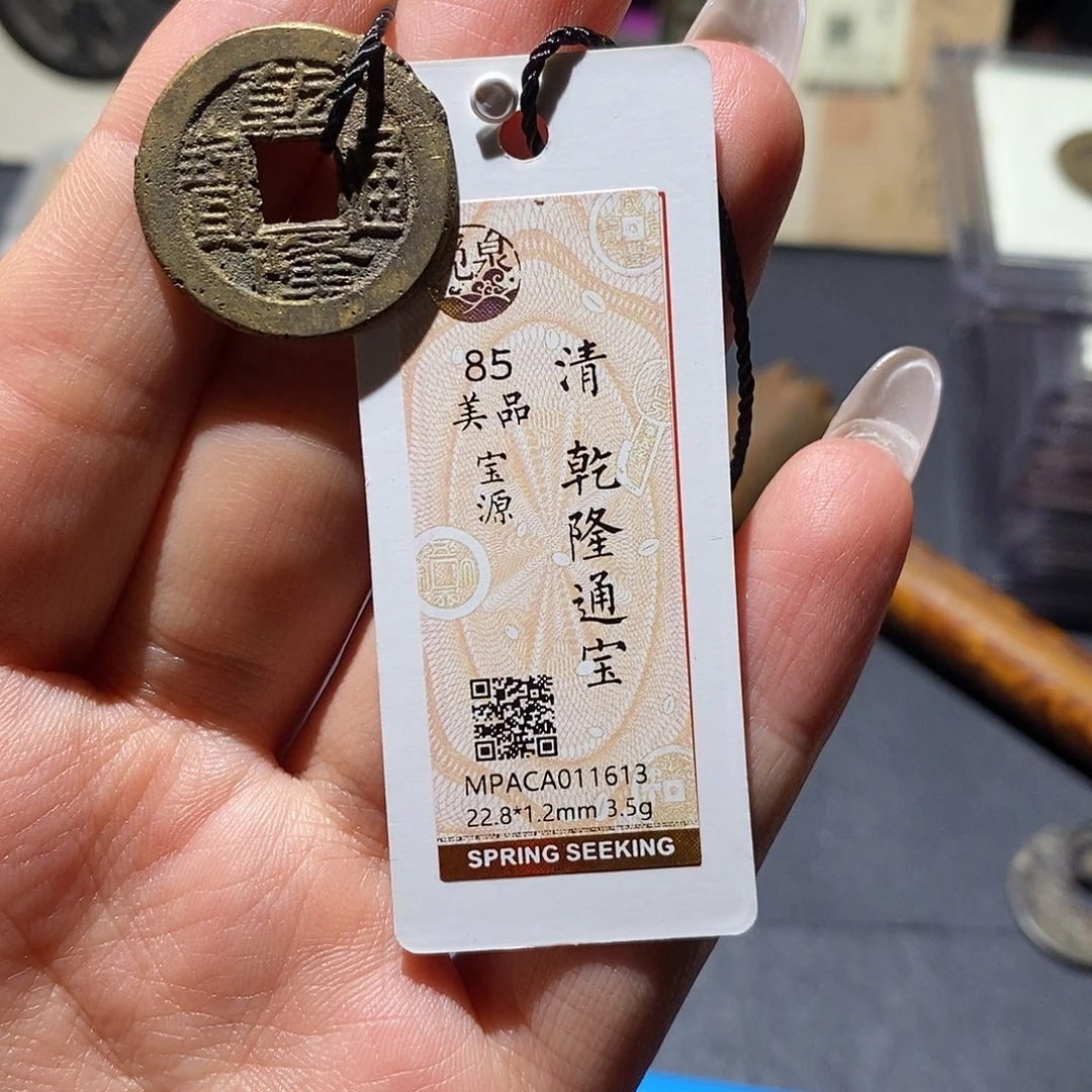 铜觅泉85古钱币 小凤