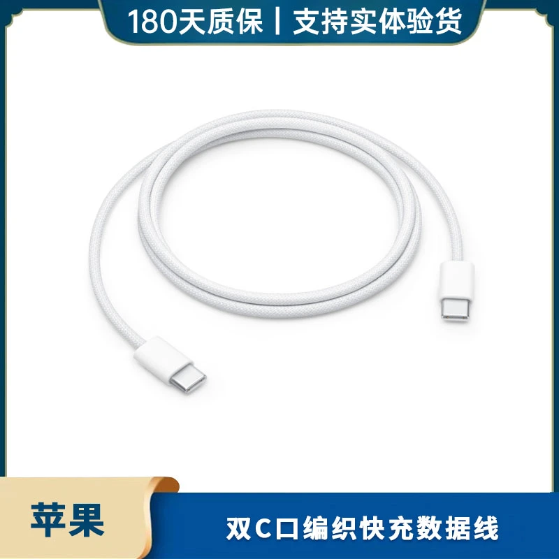 准新品 Apple/苹果 双C口编织 快充数据线 一米 白色 未使用