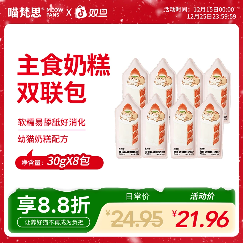 【2个月幼猫推荐】喵梵思全价湿粮奶糕成幼猫营养小鸟胃主食餐包30g