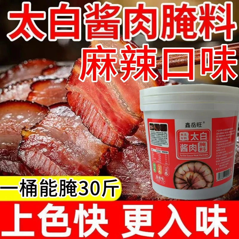 【麻辣口味】太白酱肉腌料家用风干腊肉五花肉酱香腌肉料桶装商用