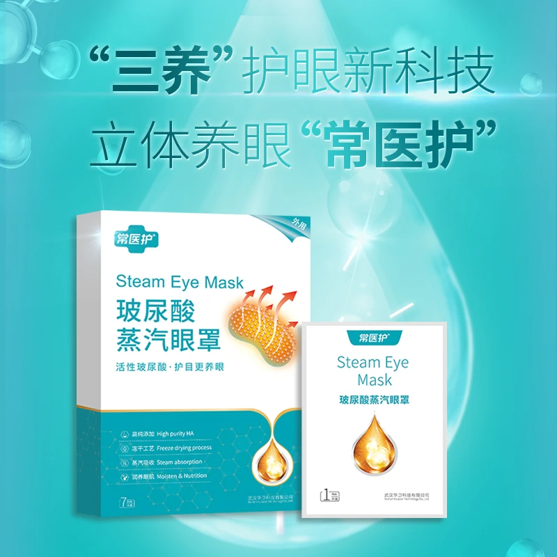 【透明质酸】补水保湿保护眼罩护眼缓解疲劳护眼眼罩蒸汽