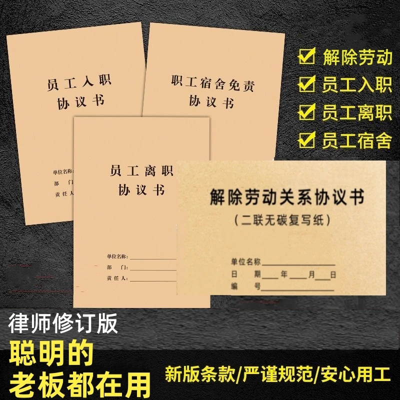【新版】2025版解除劳动关系员工入职离职协议书职工宿舍免责协议
