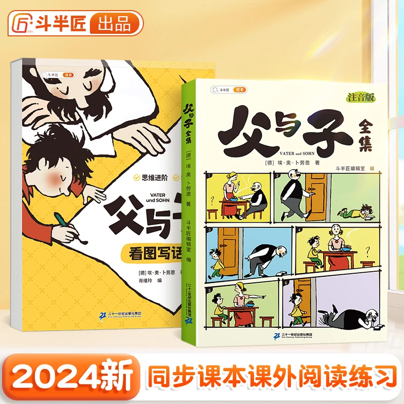 斗半匠父与子全集彩图注音无障碍阅读看图讲故事亲子同步教材N