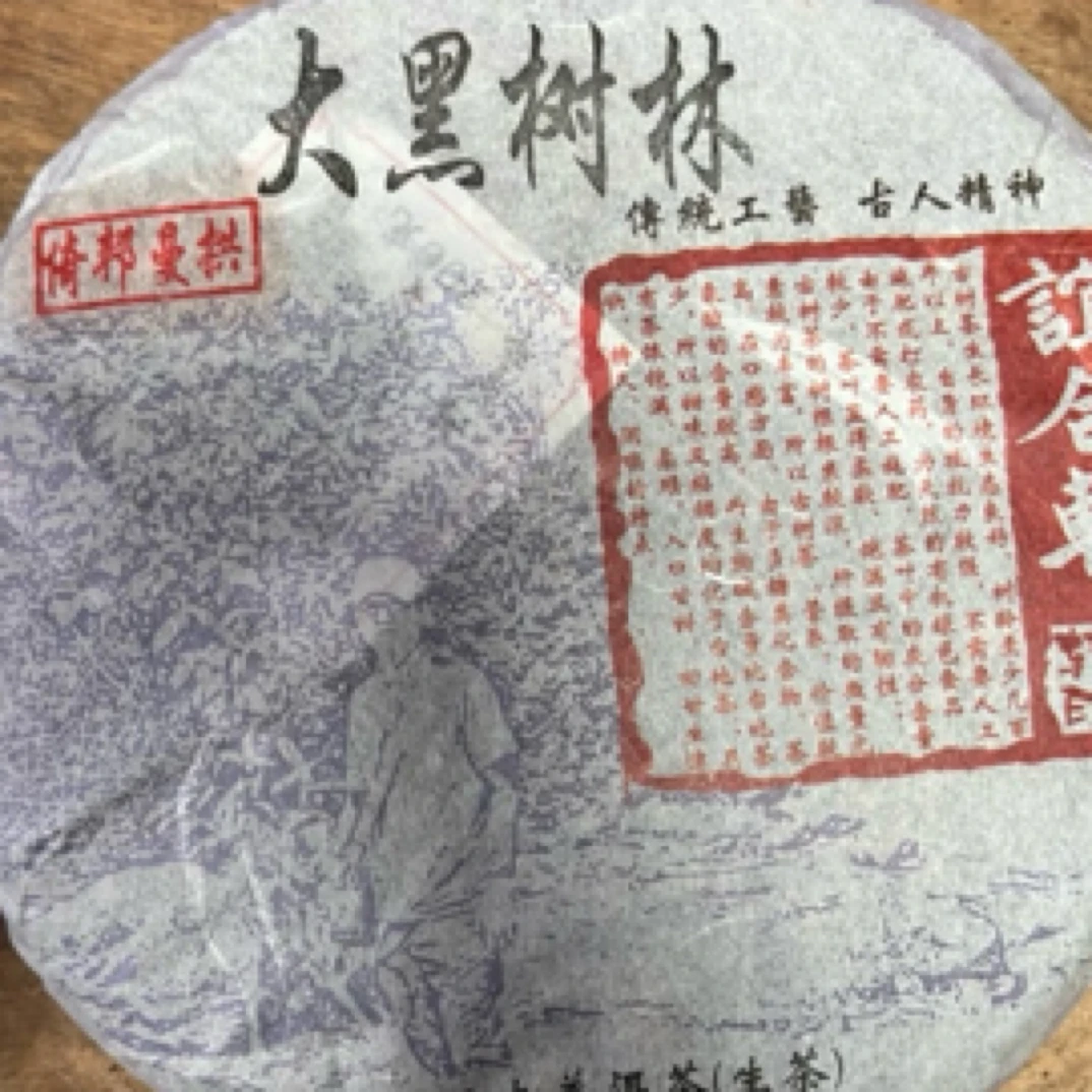 2016年 谊合轩 倚邦 大黑树林 生茶