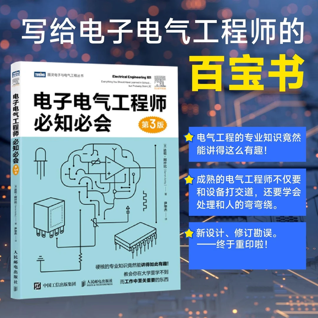 电子电气工程师必知必会:第3版