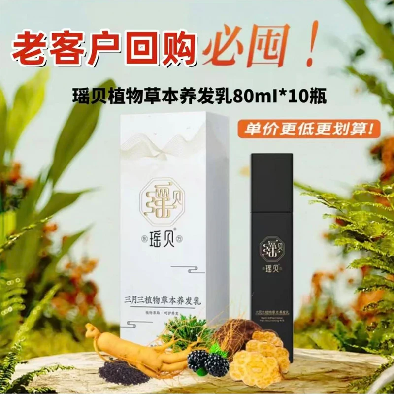 【正品专柜】瑶贝三月三10瓶装植物草本养发乳免洗萃取养发修护润养