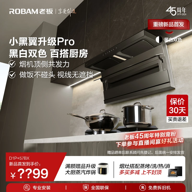 【新品小黑翼升级Pro】老板小黑翼D1P 26m³大吸力顶侧双吸烟灶套装