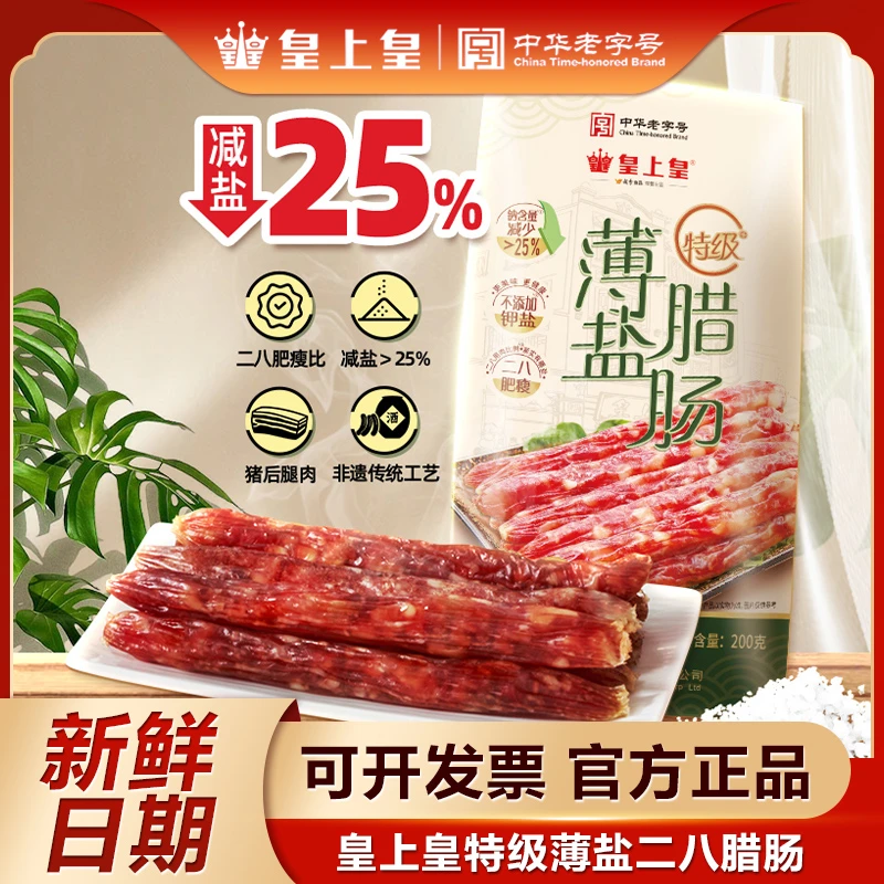 广州皇上皇特级薄盐腊肠200g二八分瘦广东特产正宗广式腊味香肠