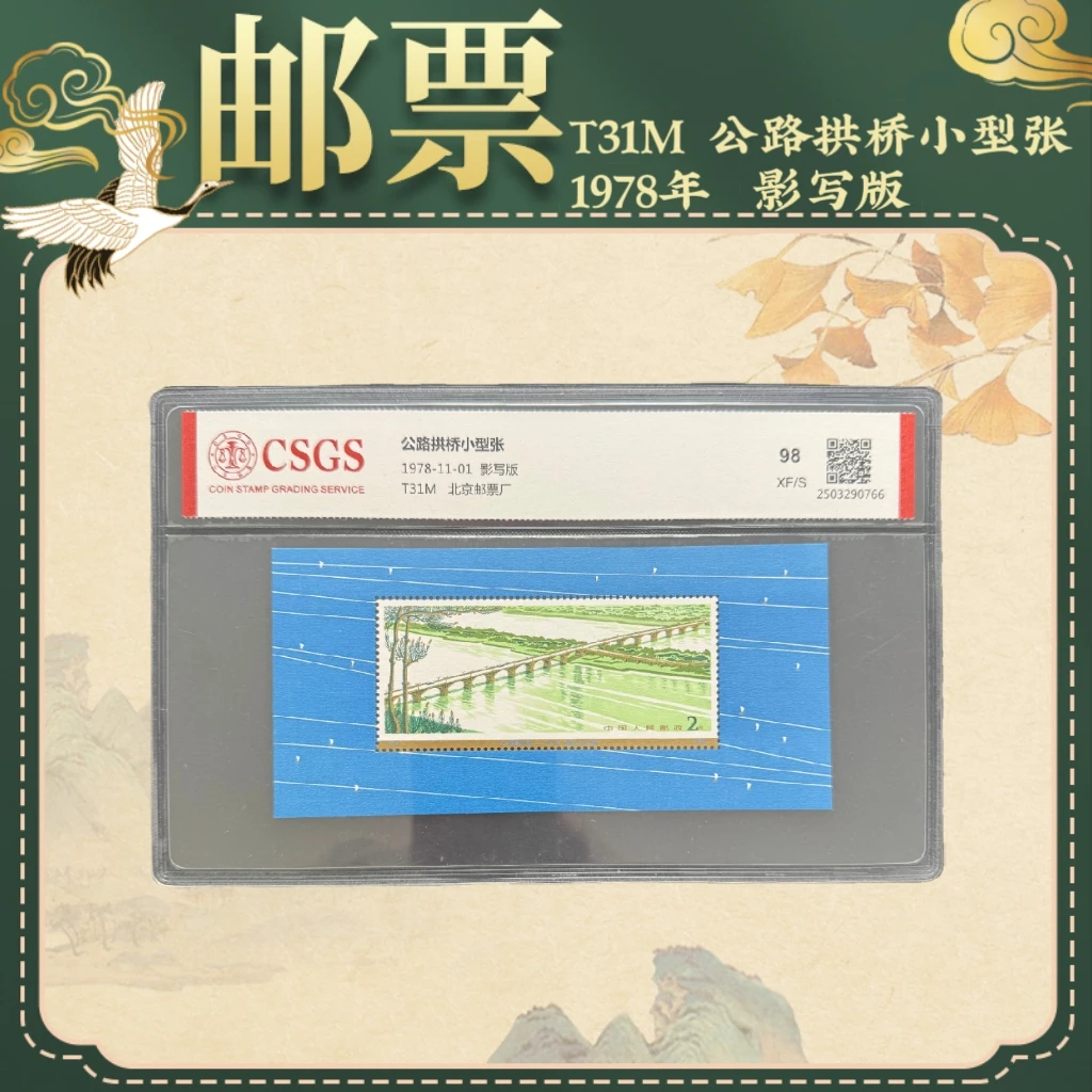 1978年T31M公路拱桥小型张中国邮票精品邮票纪念邮票珍品典藏邮票