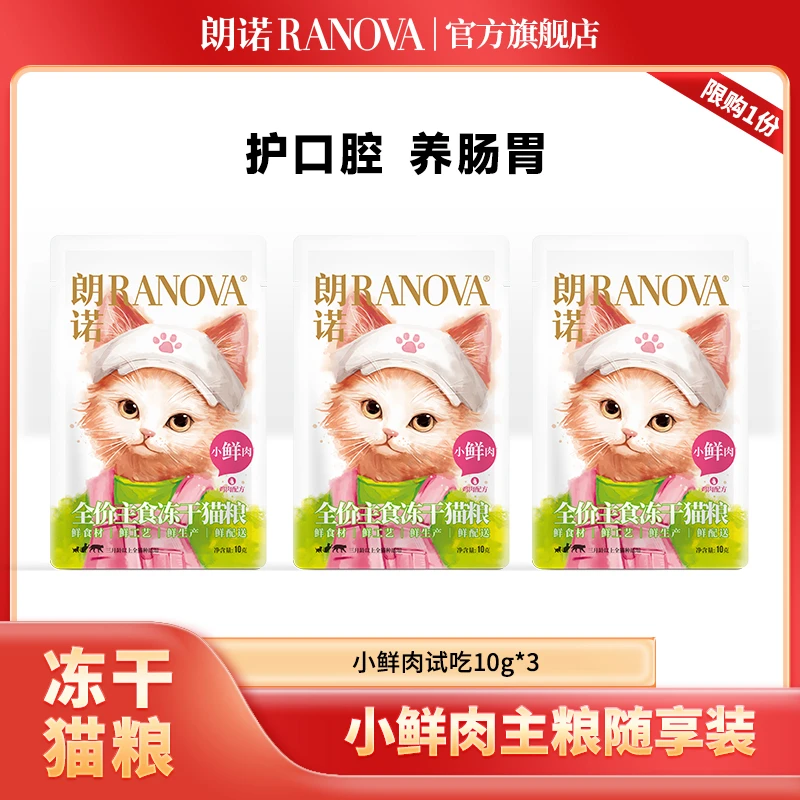 【尝鲜试吃】朗诺新品全价主食冻干小鲜肉新鲜直发10g限购