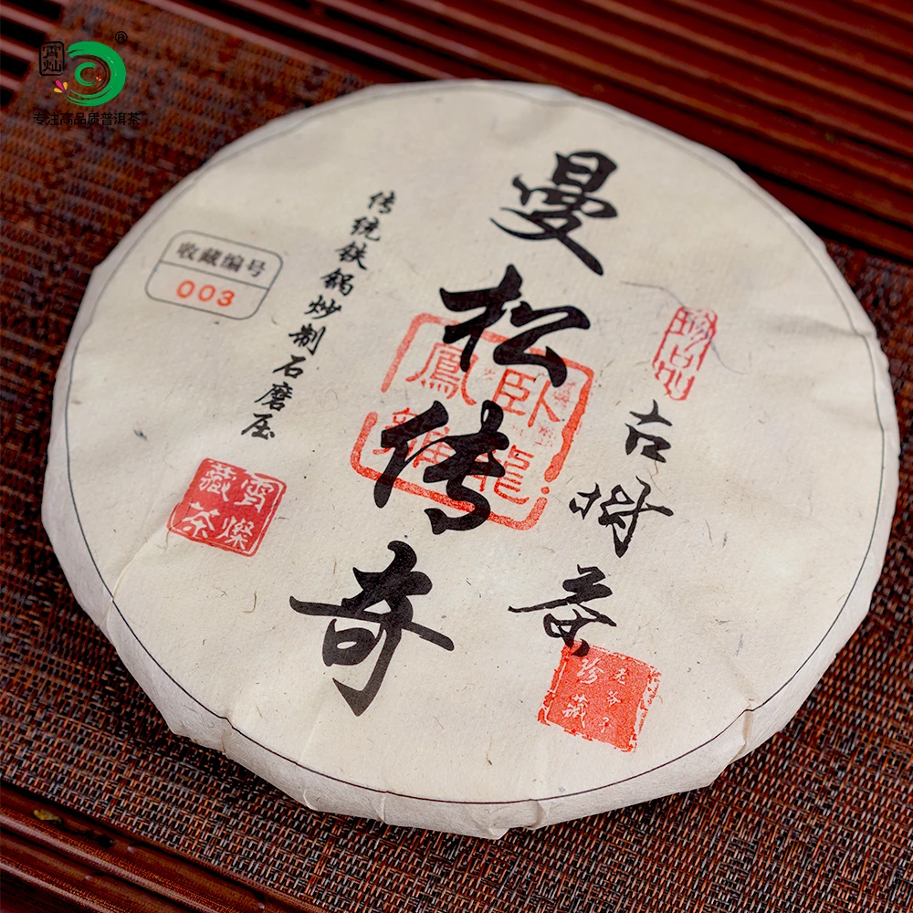 【卧龙凤雏】2014年曼song传奇核心产区王子山古树茶饼