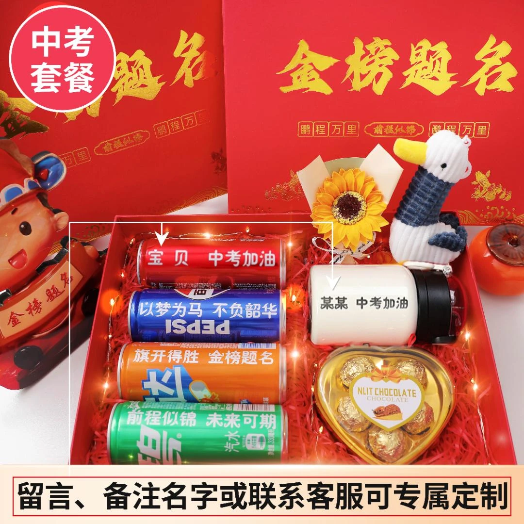 【中考礼物-可乐定制姓名】中考仪式感礼品中考创意金榜题名礼盒