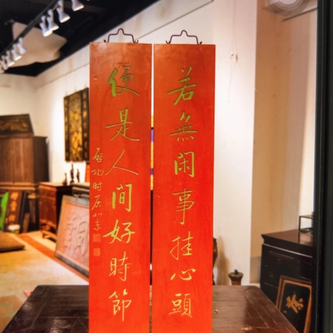 木月****士若无闲事挂心头楹联