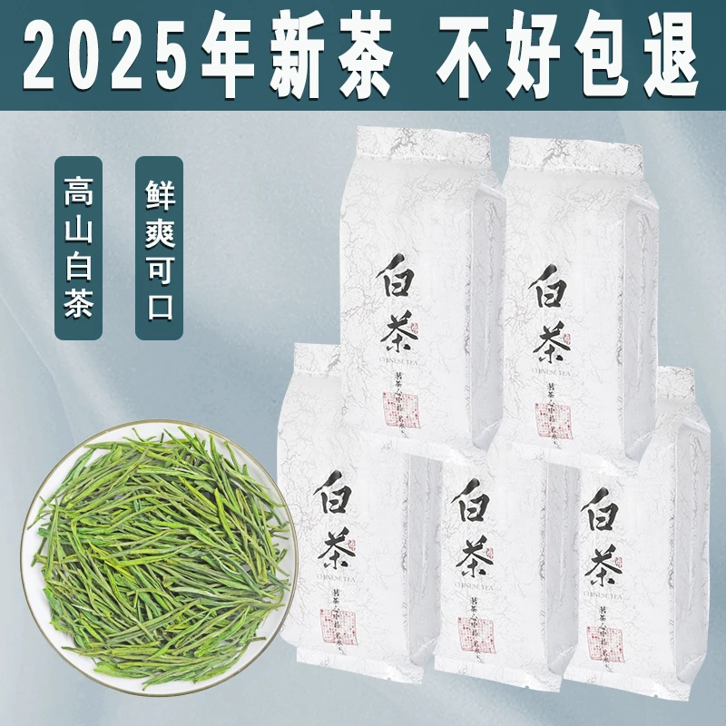 正宗高山珍稀白茶2025新茶春茶系列口粮茶雨前绿茶浓香型袋装散装