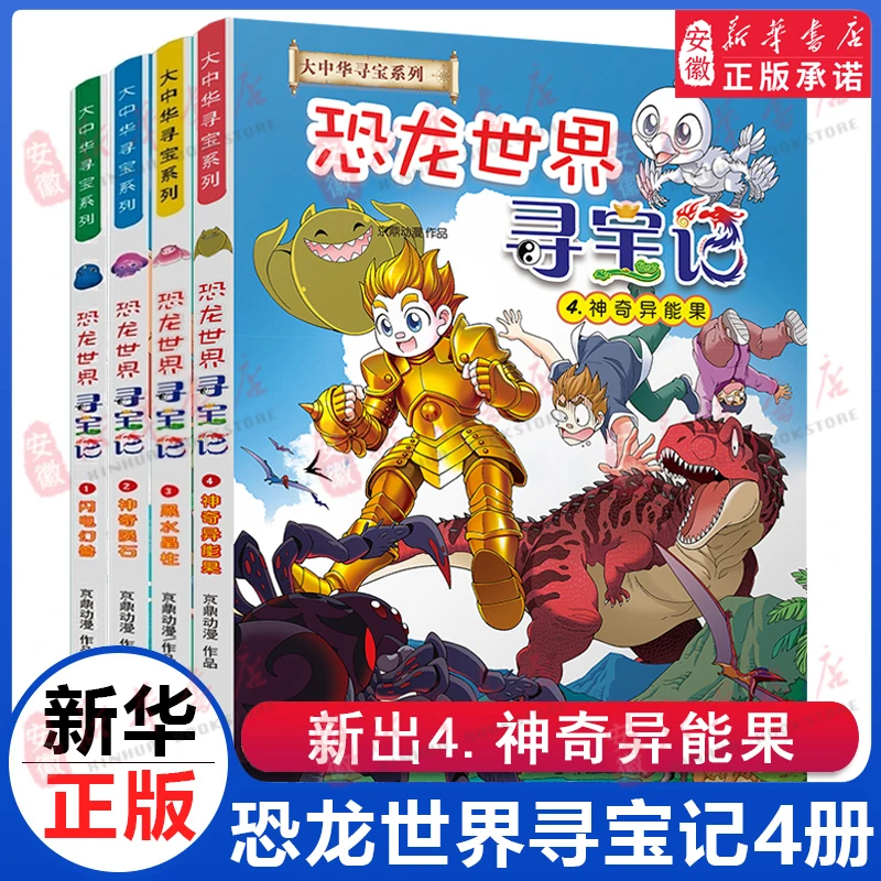 大中华寻宝记系列恐龙世界寻宝记漫画书全4册神奇异能果闪电幻兽