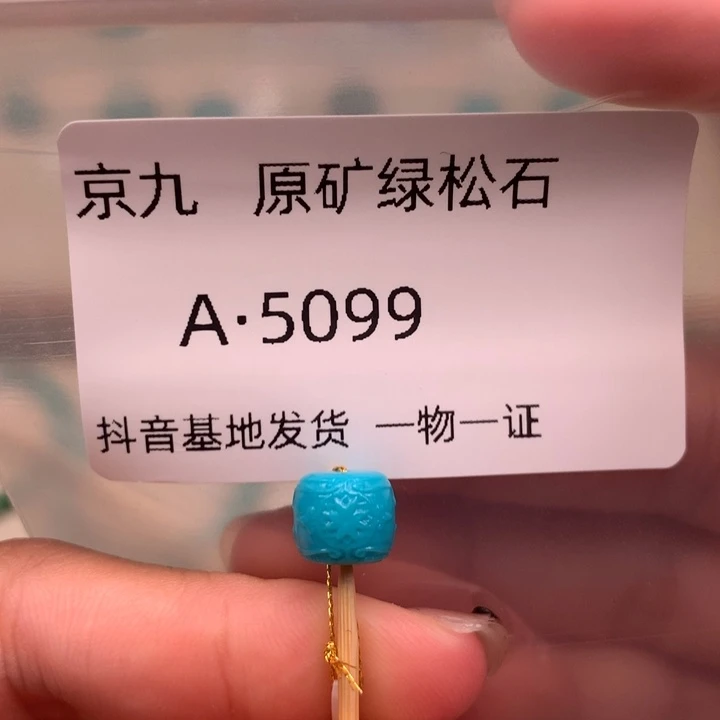 绿松石未镶嵌珠宝奇石8,1✖️6.8